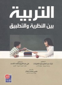التربية بين النظرية والتطبيق